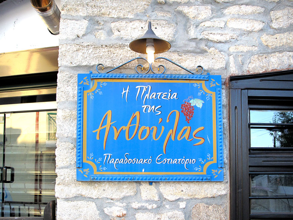 6447_Anthoulas-Restaurant-28